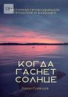 Книга Когда гаснет солнце автора Роман Румянцев