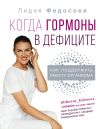 Книга Когда гормоны в дефиците: как поддержать работу организма автора Лидия Федосова