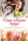 Книга Когда говорит сердце автора Марина Раевская