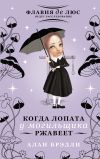 Книга Когда лопата у могильщика ржавеет автора Алан Брэдли