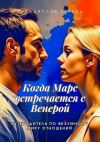 Книга Когда Марс встречается с Венерой. Путеводитель по безумному миру отношений автора Владислав Лечев