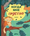 Книга Когда мне грустно автора Нанна Несхёфер