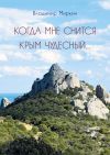 Книга Когда мне снится Крым чудесный автора Владимир Миркин