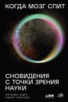 Книга Когда мозг спит: Сновидения с точки зрения науки автора Роберт Стикголд