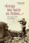 Книга «Когда мы были на войне…» Эссе и статьи о стихах, песнях, прозе и кино Великой Победы автора Станислав Минаков