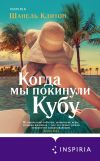 Книга Когда мы покинули Кубу автора Шанель Клитон