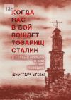 Книга Когда нас в бой пошлет товарищ Сталин. И первый маршал в бой нас поведет автора Виктор Улин