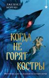 Книга Когда не горят костры автора Джезебел Морган