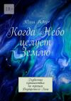 Книга Когда Небо целует Землю. Глубинные путешествия по тропам Внутреннего Леса автора Юлия Ведар