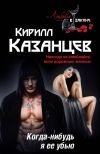Книга Когда-нибудь я ее убью автора Кирилл Казанцев