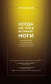 Книга Когда об тебя вытирают ноги. Мотивационная книга-тренажёр о том, как распознать и победить насилие автора Ариф Шыхалиев