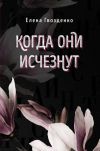 Книга Когда они исчезнут автора Елена Гвозденко