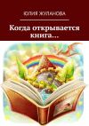 Книга Когда открывается книга… автора Юлия Жуланова