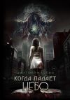 Книга Когда падает Небо автора Дмитрий Карпин