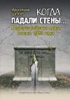 Книга Когда падали стены… Переустройство мира после 1989 года автора Кристина Шпор