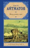 Книга Когда падают горы автора Чингиз Айтматов