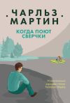 Книга Когда поют сверчки автора Чарльз Мартин