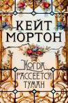 Книга Когда рассеется туман автора Кейт Мортон