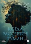 Книга Когда рассеется туман. Книга 1 автора Стейси Кларк