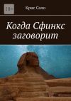 Книга Когда Сфинкс заговорит автора Крис Соло