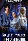 Книга Когда случается невозможное. Книга 2 автора Ульяна Муратова