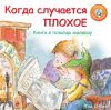 Книга Когда случается плохое. Книга в помощь малышу автора Тед О’Нил