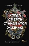 Книга Когда смерть становится жизнью. Будни врача-трансплантолога автора Джошуа Мезрич