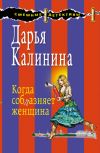 Книга Когда соблазняет женщина автора Дарья Калинина