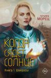 Книга Когда сядет солнце. Книга 1. Шайрасы автора Татьяна Морец