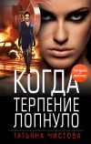 Книга Когда терпение лопнуло автора Алёна Медведева