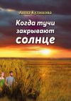 Книга Когда тучи закрывают солнце автора Анна Куликова