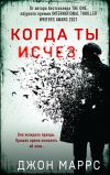 Книга Когда ты исчез автора Джон Маррс