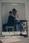Книга Когда ты перестал меня замечать автора Мария Вель