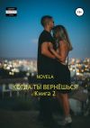 Книга Когда ты вернешься. Книга 2 автора Novela