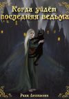 Книга Когда уйдёт последняя ведьма автора Рина Лесникова