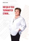 Книга Когда в тебе толкаются стихи автора Ирина Бутова