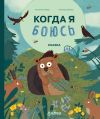 Книга Когда я боюсь автора Нанна Несхёфер