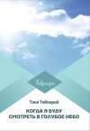 Книга Когда я буду смотреть в голубое небо автора Таня Тавогрий