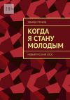 Книга Когда я стану молодым. Новый русский эпос автора Эдуард Струков