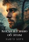 Книга Когда я узнаю об этом автора Хьюго Борх