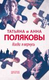 Книга Когда я вернусь автора Татьяна Полякова