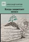 Книга Когда зацветает пепел автора Александр Карпов