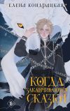 Книга Когда заканчиваются сказки автора Елена Кондрацкая