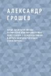 Книга Когда закончатся звезды: космические приключения приват-полет сенсора 3-го разряда Унички и дельта-капитана Рэя Орбита (книга первая) автора Александр Грошев