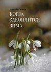 Книга Когда закончится зима автора Максим Синчук