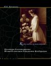 Книга Когда жизнь истинствует… Культура благотворения Великой княгини Елисаветы Феодоровны автора Изольда Кучмаева