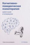 Книга Когнитивно-поведенческая психотерапия шума в ушах и гиперакузии автора Алексей Мелёхин