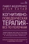 Обложка: Когнитивно-поведенческая терапия – всё…