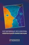 Книга Когнитивные механизмы невербальной коммуникации автора Владимир Барабанщиков