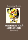 Книга Когнитивный диссонанс. Продолжение автора Владимир Шилов